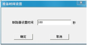 500A直流断路器安秒特性测试仪准备时间设置界面