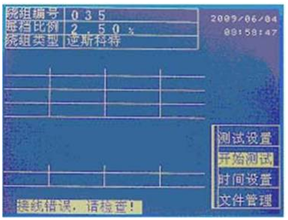 多功能变比测试仪接线错误提示界面