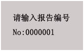 变压器综合测试台输入报告编号界面