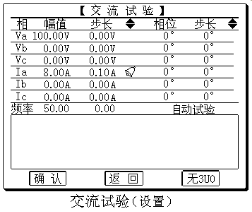 三相微机继电保护测试仪交流试验设置