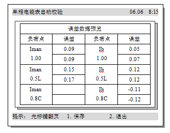 多功能交流采样校验装置单相电能表自动校验误差数据预览表