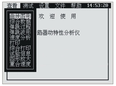 高压开关动特性测试仪菜单操作界面