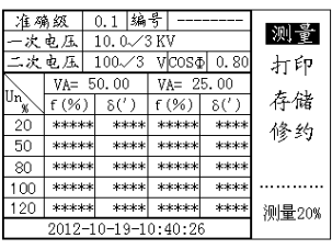 电压互感器现场校验仪测量中测量进程显示界面