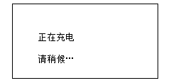 接地线成组直流电阻测试仪正在充电界面