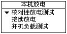 蓄电池放电监测仪本机放电功能选择界面